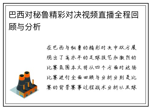 巴西对秘鲁精彩对决视频直播全程回顾与分析