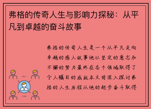 弗格的传奇人生与影响力探秘：从平凡到卓越的奋斗故事