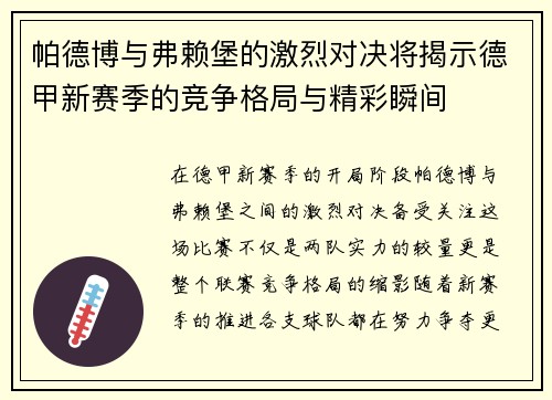 帕德博与弗赖堡的激烈对决将揭示德甲新赛季的竞争格局与精彩瞬间