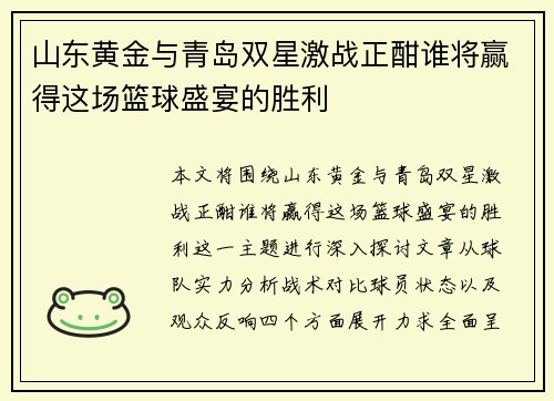山东黄金与青岛双星激战正酣谁将赢得这场篮球盛宴的胜利