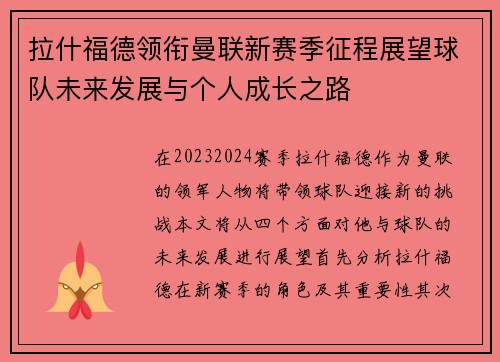拉什福德领衔曼联新赛季征程展望球队未来发展与个人成长之路