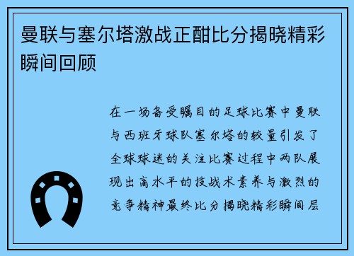 曼联与塞尔塔激战正酣比分揭晓精彩瞬间回顾