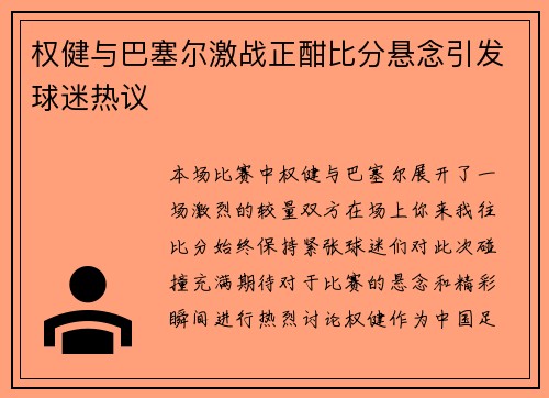 权健与巴塞尔激战正酣比分悬念引发球迷热议
