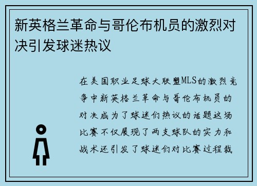 新英格兰革命与哥伦布机员的激烈对决引发球迷热议
