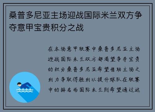 桑普多尼亚主场迎战国际米兰双方争夺意甲宝贵积分之战