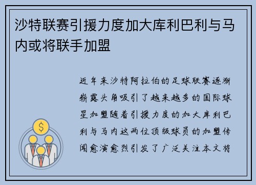 沙特联赛引援力度加大库利巴利与马内或将联手加盟