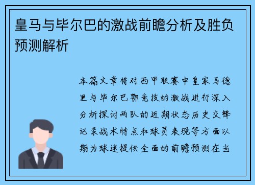 皇马与毕尔巴的激战前瞻分析及胜负预测解析