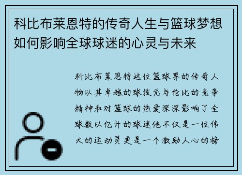 科比布莱恩特的传奇人生与篮球梦想如何影响全球球迷的心灵与未来
