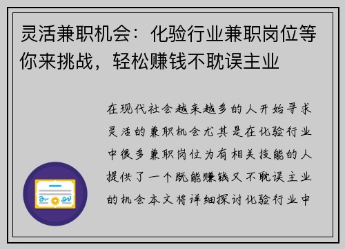 灵活兼职机会：化验行业兼职岗位等你来挑战，轻松赚钱不耽误主业