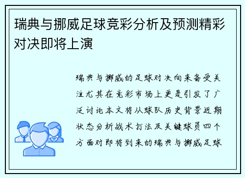 瑞典与挪威足球竞彩分析及预测精彩对决即将上演