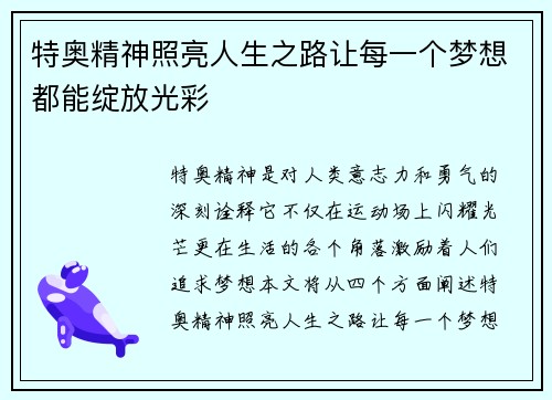 特奥精神照亮人生之路让每一个梦想都能绽放光彩