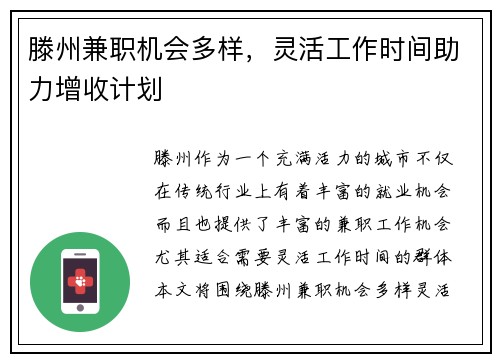 滕州兼职机会多样，灵活工作时间助力增收计划
