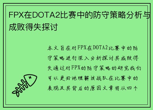FPX在DOTA2比赛中的防守策略分析与成败得失探讨