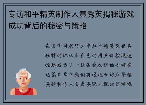 专访和平精英制作人黄秀英揭秘游戏成功背后的秘密与策略