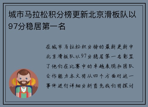 城市马拉松积分榜更新北京滑板队以97分稳居第一名