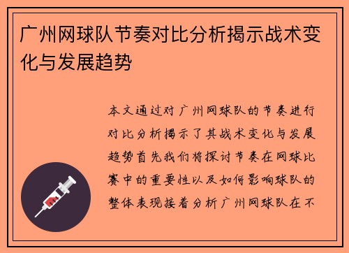广州网球队节奏对比分析揭示战术变化与发展趋势