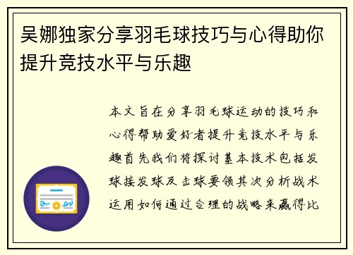吴娜独家分享羽毛球技巧与心得助你提升竞技水平与乐趣