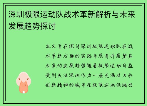 深圳极限运动队战术革新解析与未来发展趋势探讨