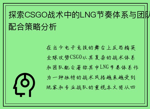 探索CSGO战术中的LNG节奏体系与团队配合策略分析