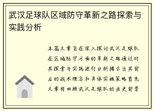 武汉足球队区域防守革新之路探索与实践分析