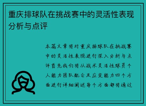 重庆排球队在挑战赛中的灵活性表现分析与点评