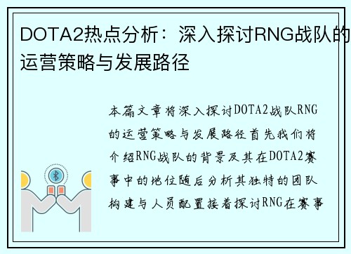 DOTA2热点分析：深入探讨RNG战队的运营策略与发展路径
