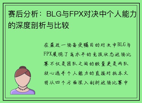 赛后分析：BLG与FPX对决中个人能力的深度剖析与比较