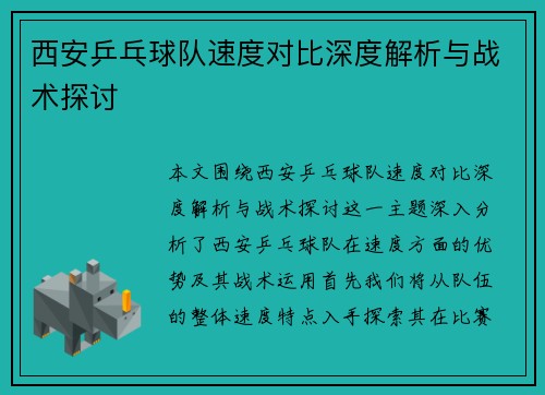 西安乒乓球队速度对比深度解析与战术探讨