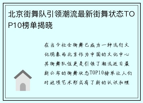 北京街舞队引领潮流最新街舞状态TOP10榜单揭晓