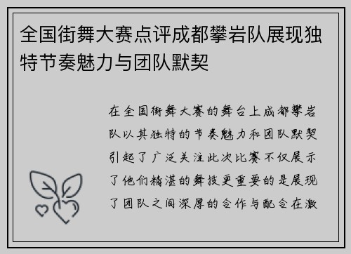 全国街舞大赛点评成都攀岩队展现独特节奏魅力与团队默契