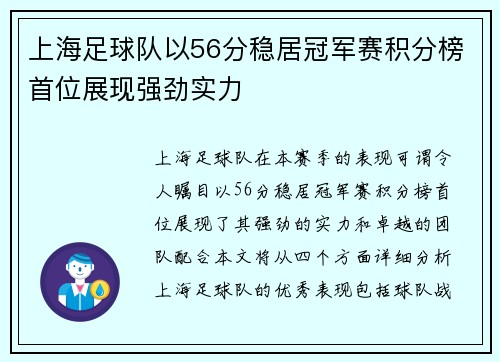 上海足球队以56分稳居冠军赛积分榜首位展现强劲实力