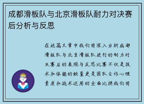 成都滑板队与北京滑板队耐力对决赛后分析与反思