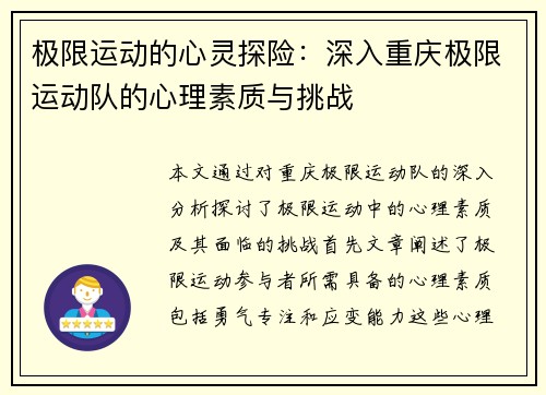 极限运动的心灵探险：深入重庆极限运动队的心理素质与挑战