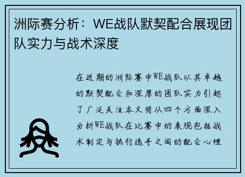 洲际赛分析：WE战队默契配合展现团队实力与战术深度