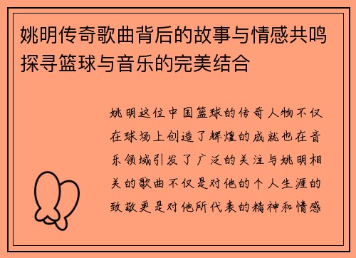 姚明传奇歌曲背后的故事与情感共鸣探寻篮球与音乐的完美结合