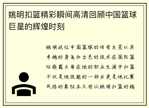 姚明扣篮精彩瞬间高清回顾中国篮球巨星的辉煌时刻