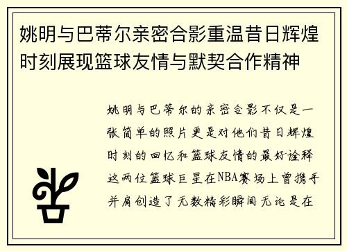 姚明与巴蒂尔亲密合影重温昔日辉煌时刻展现篮球友情与默契合作精神