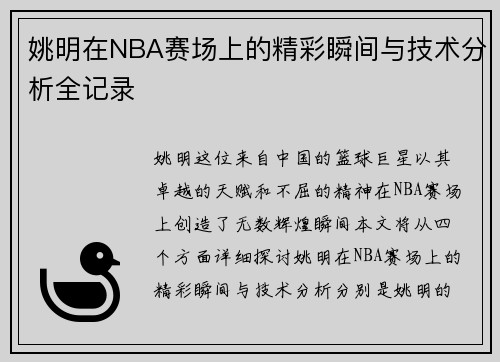 姚明在NBA赛场上的精彩瞬间与技术分析全记录