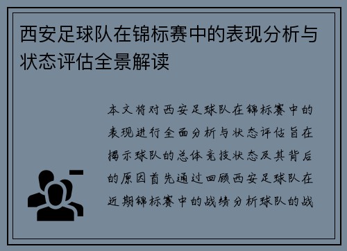 西安足球队在锦标赛中的表现分析与状态评估全景解读