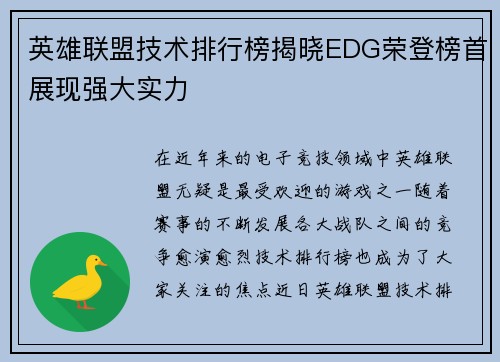 英雄联盟技术排行榜揭晓EDG荣登榜首展现强大实力
