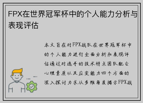 FPX在世界冠军杯中的个人能力分析与表现评估