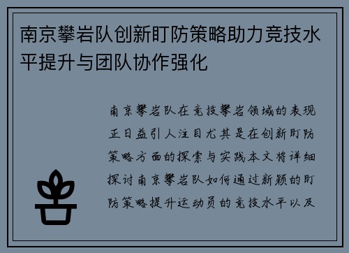 南京攀岩队创新盯防策略助力竞技水平提升与团队协作强化
