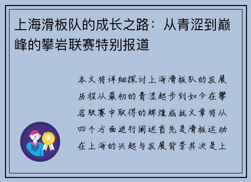 上海滑板队的成长之路：从青涩到巅峰的攀岩联赛特别报道
