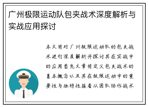 广州极限运动队包夹战术深度解析与实战应用探讨