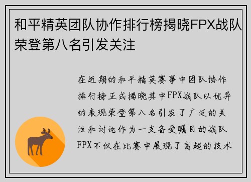 和平精英团队协作排行榜揭晓FPX战队荣登第八名引发关注