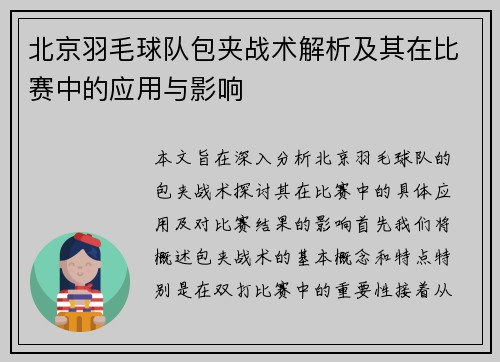 北京羽毛球队包夹战术解析及其在比赛中的应用与影响