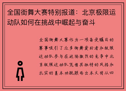 全国街舞大赛特别报道：北京极限运动队如何在挑战中崛起与奋斗