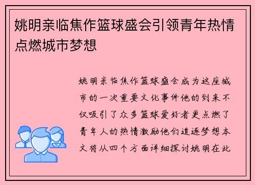 姚明亲临焦作篮球盛会引领青年热情点燃城市梦想