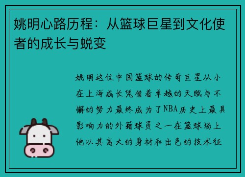 姚明心路历程：从篮球巨星到文化使者的成长与蜕变