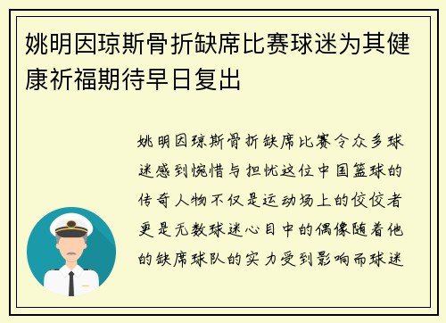 姚明因琼斯骨折缺席比赛球迷为其健康祈福期待早日复出